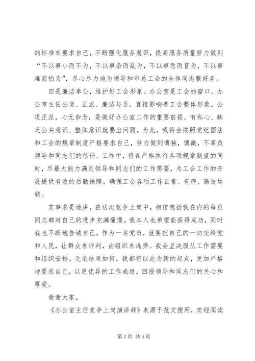 办公室主任竞争上岗演讲辞 (2).docx