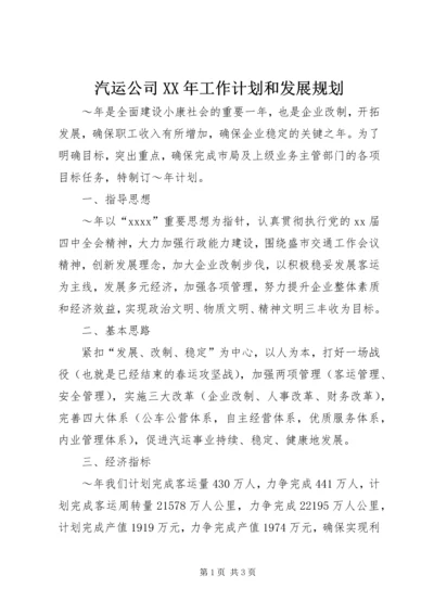 汽运公司XX年工作计划和发展规划.docx