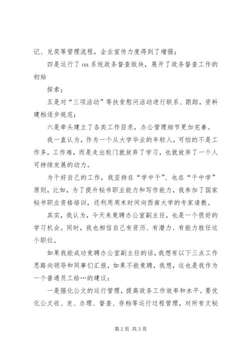 办公室主任竞职上岗演讲稿 (5).docx