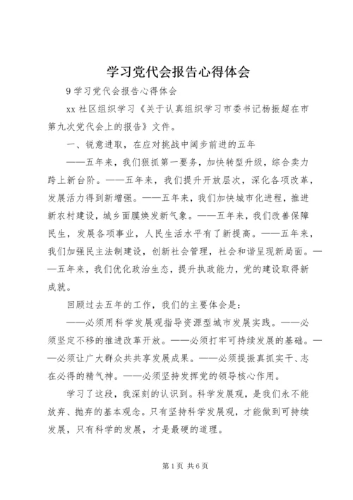 学习党代会报告心得体会.docx