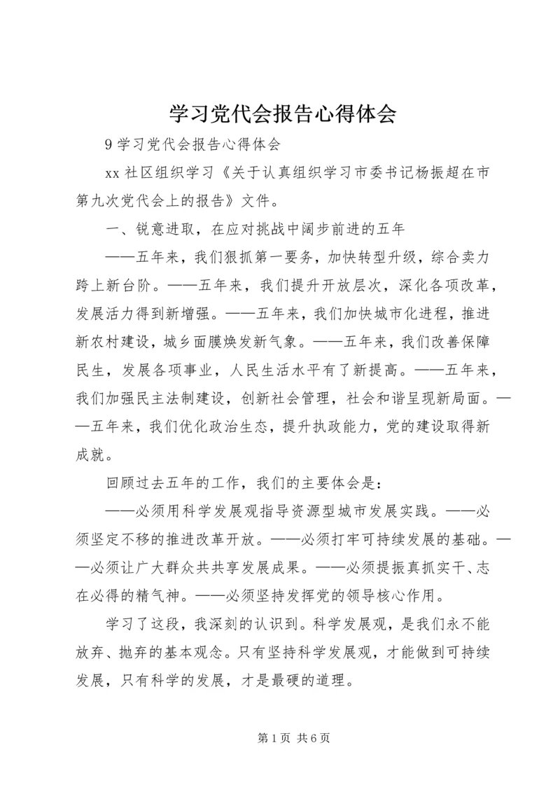 学习党代会报告心得体会.docx