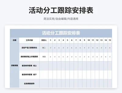 简约风活动分工跟踪安排表