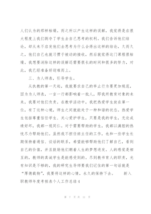 新入职教师年度考核表个人工作总结（精选5篇）.docx