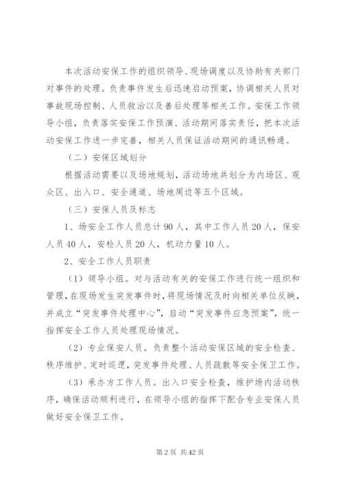 大型活动安全保卫工作方案.docx