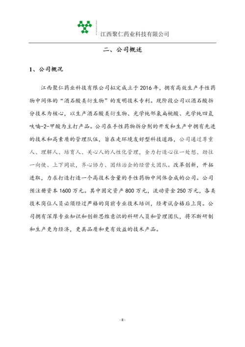 江西聚仁药业科技有限公司商业计划书.docx