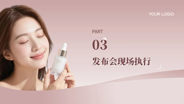 玫瑰金质感风美妆新品发布会策划