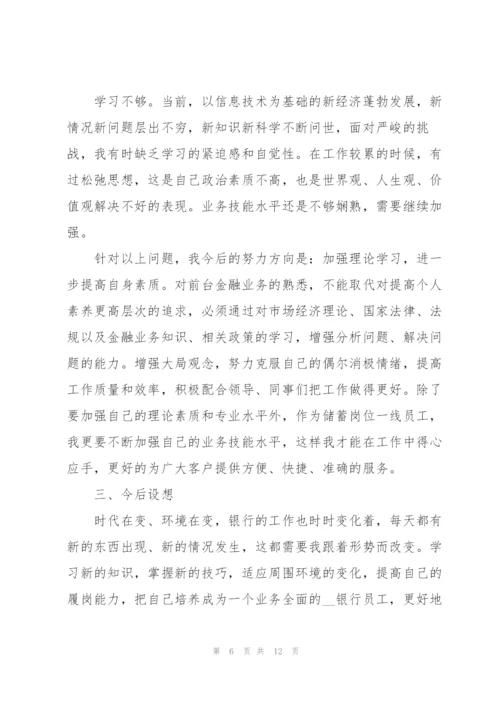 银行员工述职报告最优秀版五篇.docx