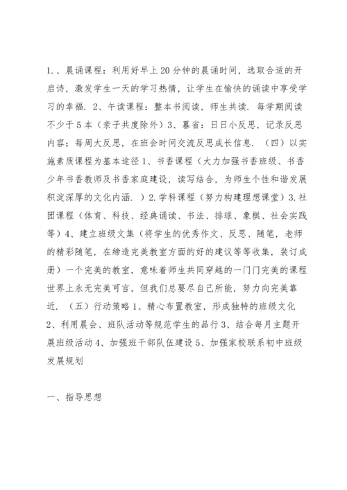 初中班级发展规划.docx
