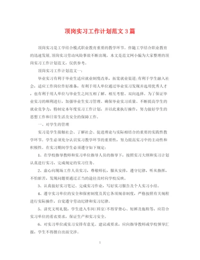 精编之顶岗实习工作计划范文3篇.docx