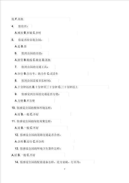 公园调研实习