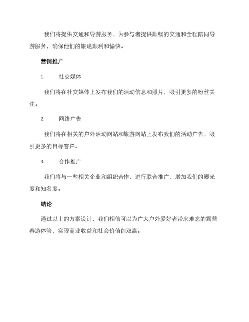 露营春游运营方案.docx