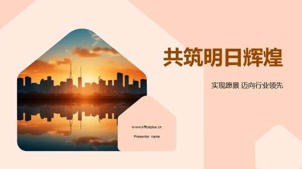 共筑明日辉煌