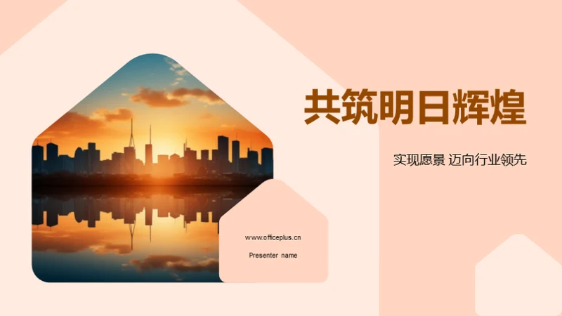 共筑明日辉煌