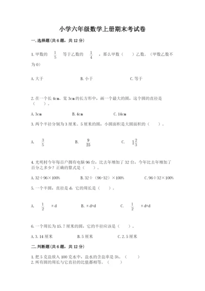 小学六年级数学上册期末考试卷含答案【名师推荐】.docx