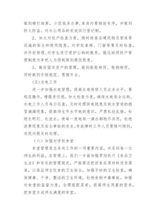 小学学校总务处工作计划_2.docx