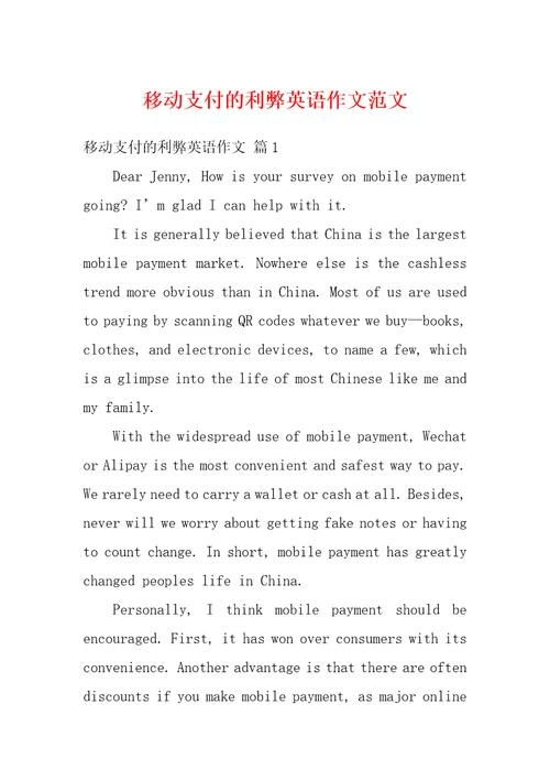 移动支付的利弊英语作文范文