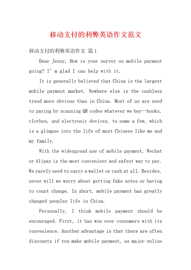 移动支付的利弊英语作文范文