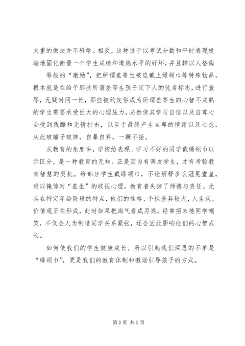 绿领巾事件感想.docx