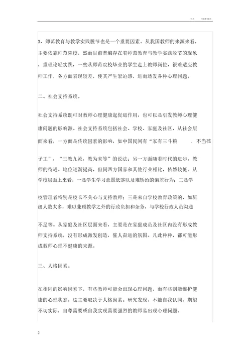 教师心理健康问题的成因