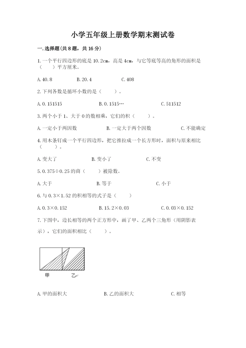 小学五年级上册数学期末测试卷及参考答案（预热题）.docx