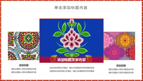 少数民族风格传统文化介绍民族花纹PPT