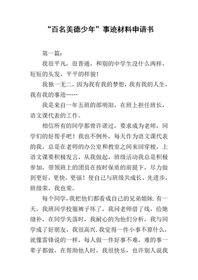 “百名美德少年”事迹材料申请书范文