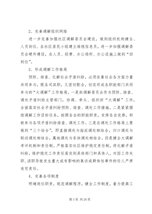 社区民事调解工作计划.docx