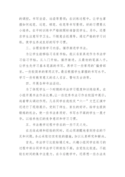 小学书法兴趣小组活动总结.docx