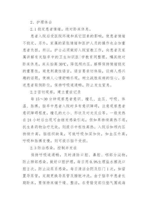 脑出血护理论文精编.docx