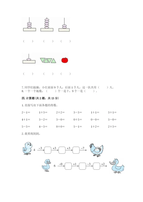 一年级上册数学期末测试卷及参考答案（b卷）.docx
