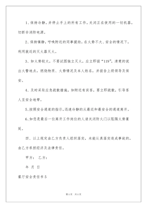 2022餐厅安全责任书.docx