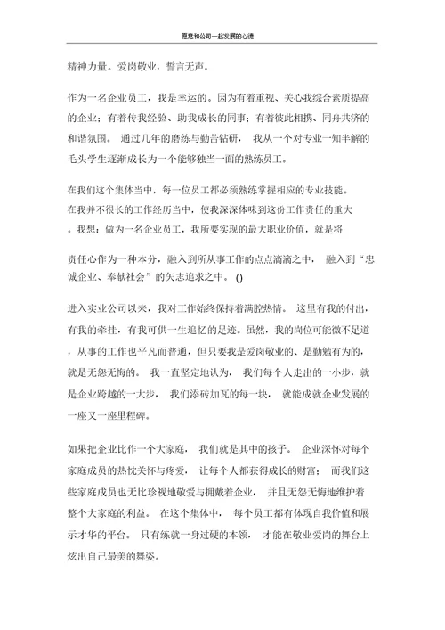 心得体会愿意和公司一起发展的心德