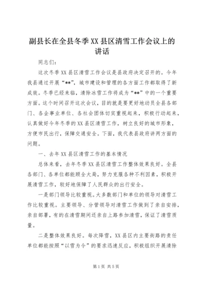 副县长在全县冬季XX县区清雪工作会议上的讲话.docx