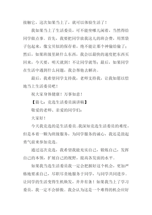 竞选生活委员发言稿.docx