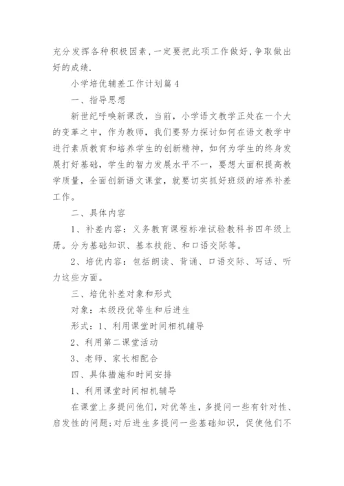 小学培优辅差工作计划（精选20篇）.docx