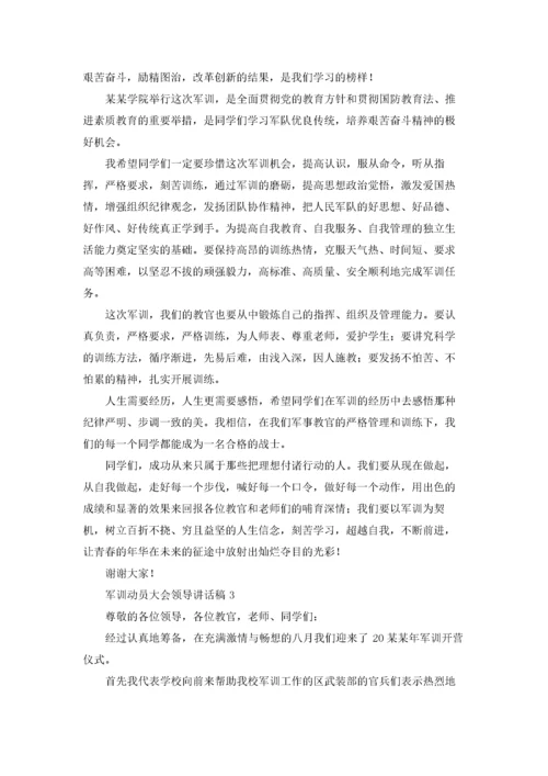 军训动员大会领导讲话稿精选7篇.docx