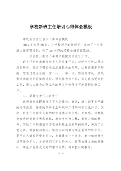 学校新班主任培训心得体会模板.docx