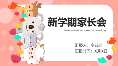 粉色动物可爱家长会PPT模板