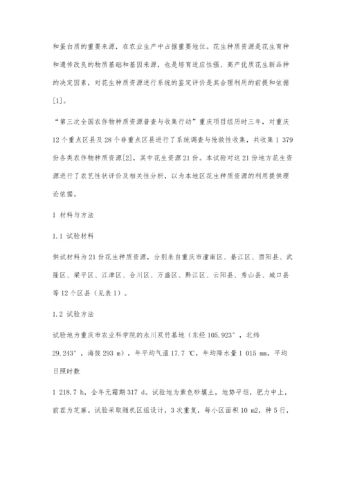 二十一份重庆花生种质资源的农艺性状评价.docx