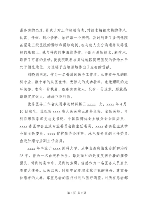 优秀医务工作者先进事迹材料.docx
