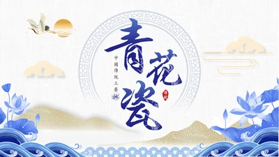 青花瓷中国风通用PPT模板
