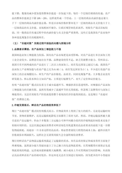 物联网背景下我国城乡农超对接发展模式研究.docx