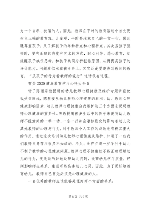 有关20XX年健康教育学习心得多篇.docx