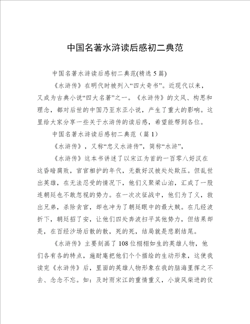 中国名著水浒读后感初二典范