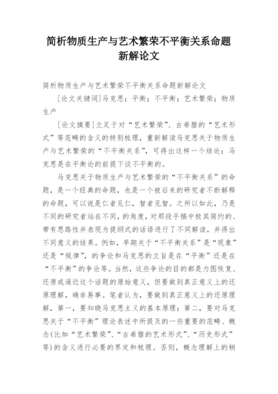 简析物质生产与艺术繁荣不平衡关系命题新解论文.docx