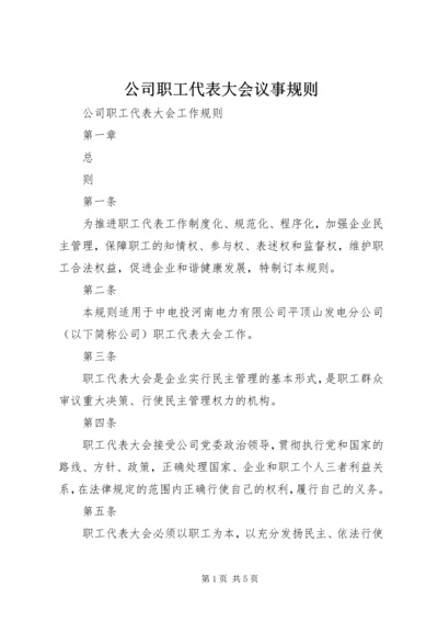 公司职工代表大会议事规则 (3).docx