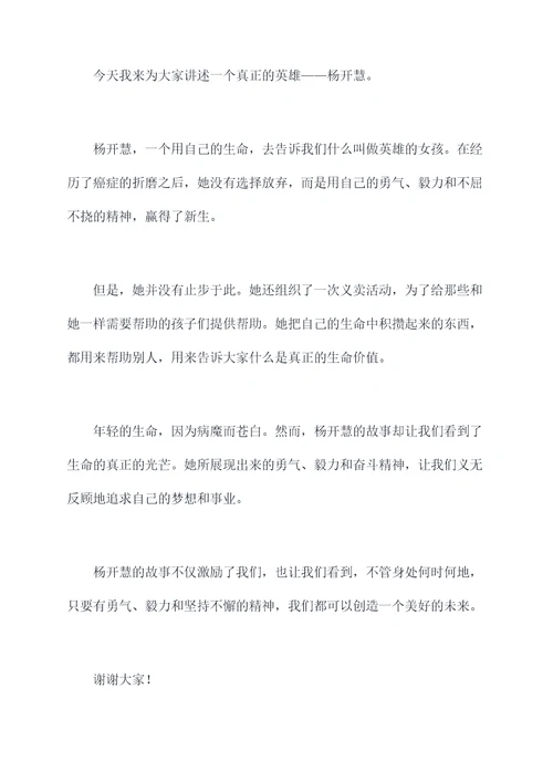 杨开慧的故事的演讲稿