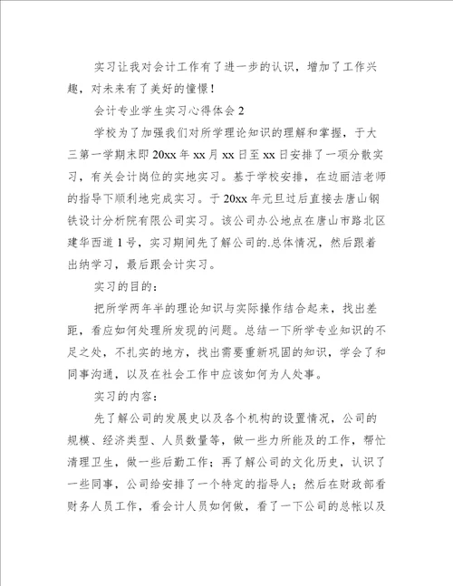 会计专业学生实习心得体会