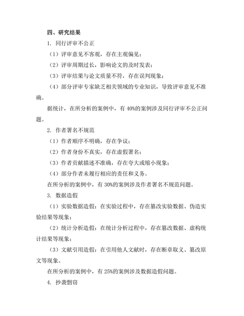 期刊文献的出版伦理：案例分析与建议