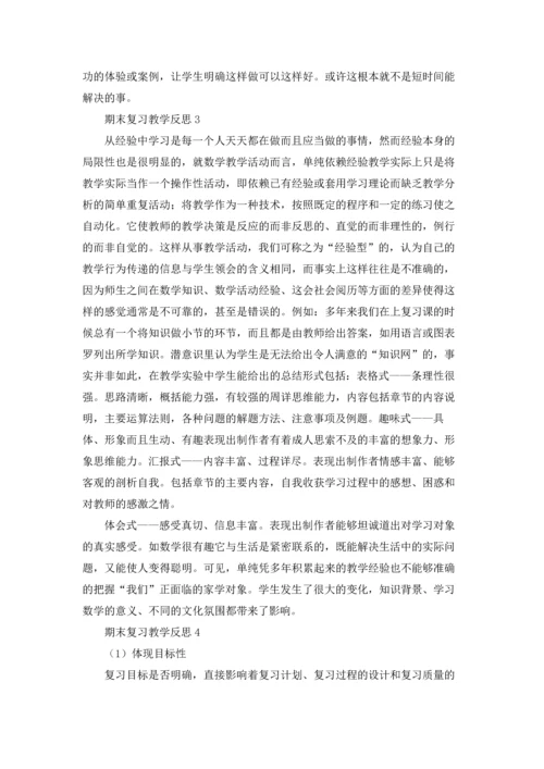 期末复习教学反思15篇.docx